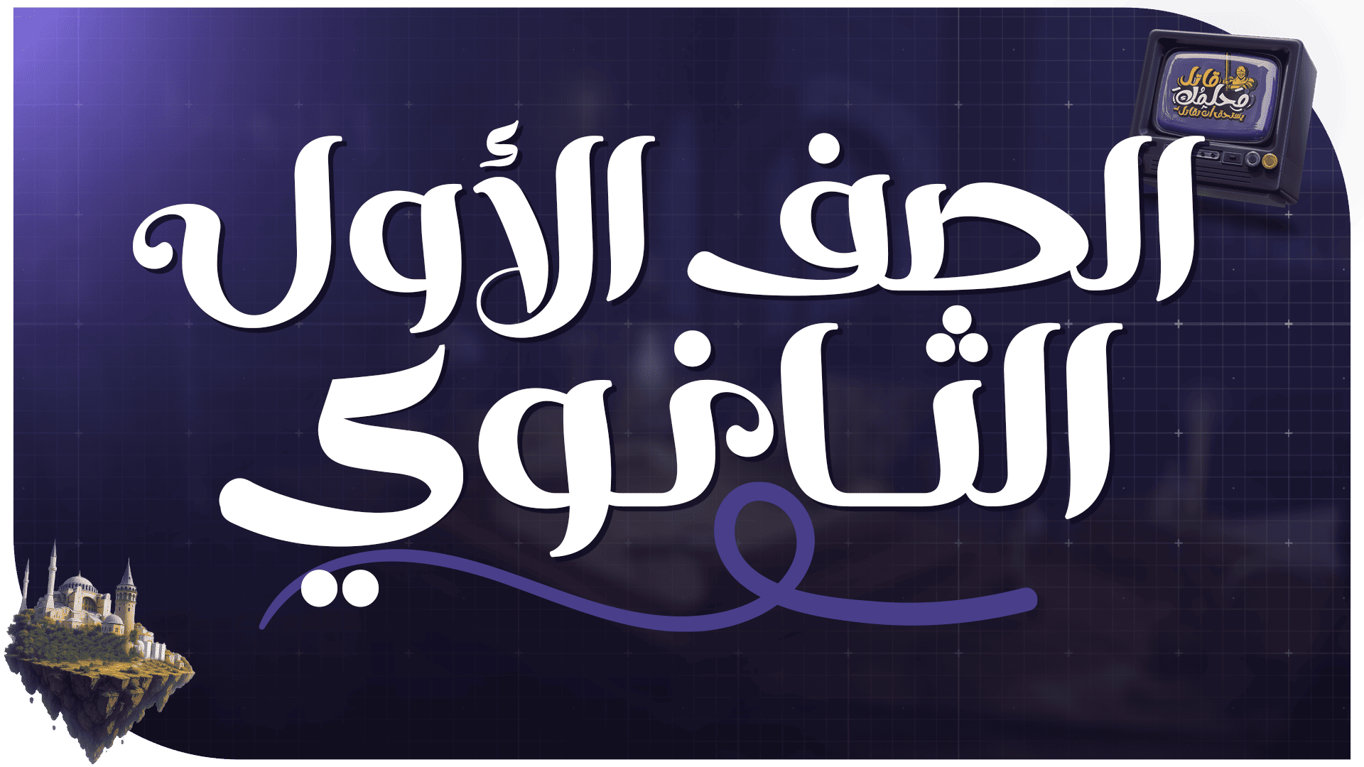 الصف الأول الثانوي