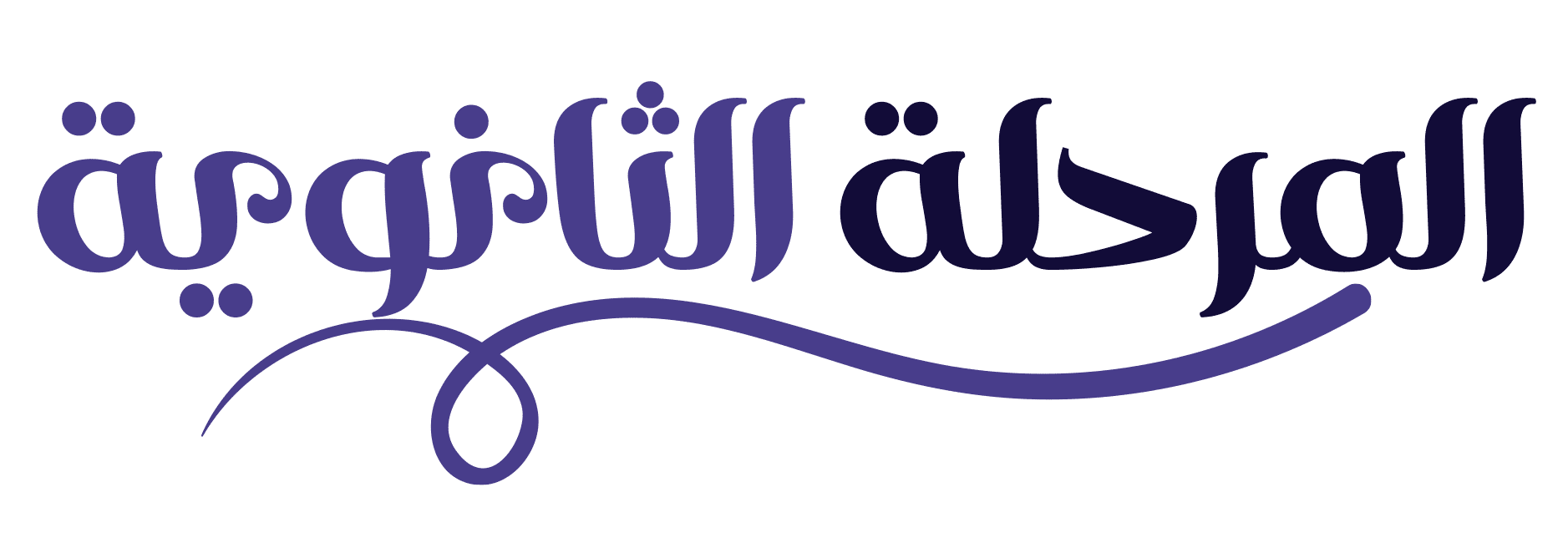 السنوات الدراسية