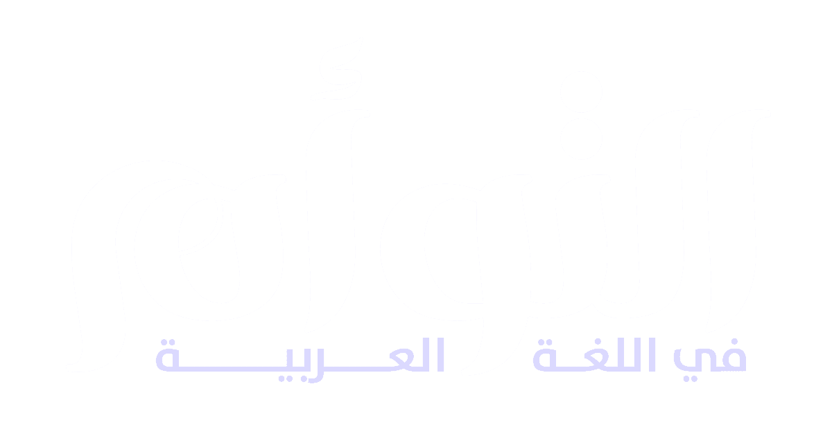 التوأم للغة العربية للعام والأزهر للصفوف الإعدادية والثانوية